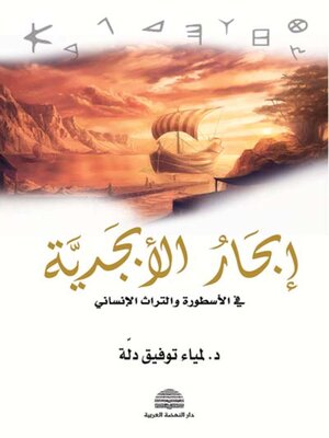 cover image of إبحار الأبجدية في الأسطورة والتراث الإنساني